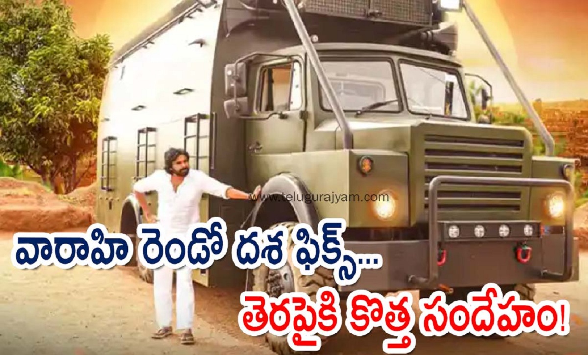 వారాహి రెండో దశ ఫిక్స్… తెరపైకి కొత్త సందేహం!