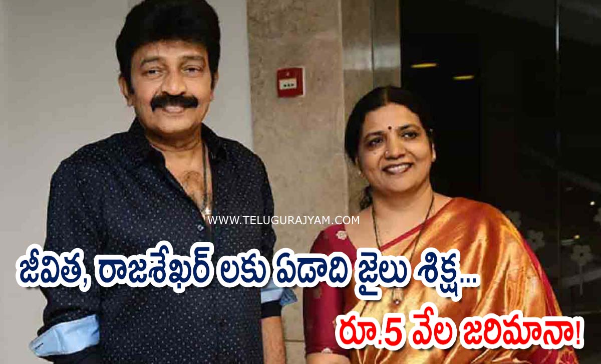 జీవిత‌, రాజ‌శేఖ‌ర్‌ ల‌కు ఏడాది జైలు శిక్ష… రూ.5 వేల జరిమానా!