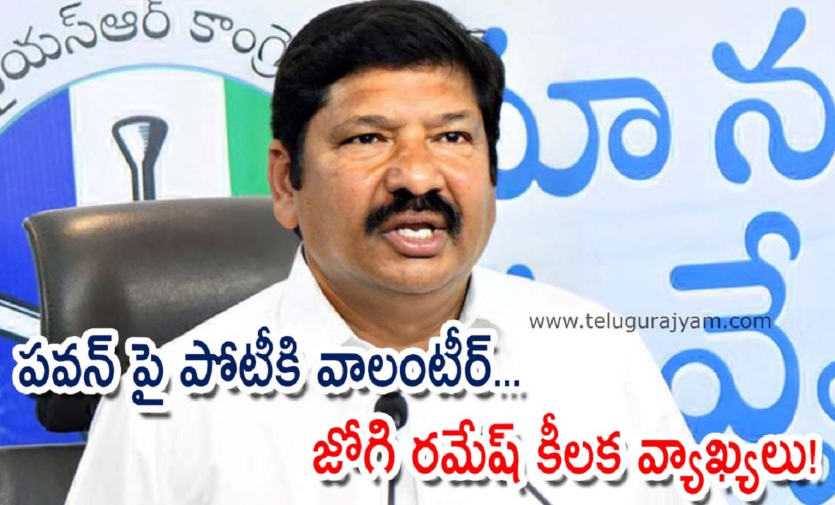 పవన్ పై పోటీకి వాలంటీర్… జోగి రమేష్ కీలక వ్యాఖ్యలు!