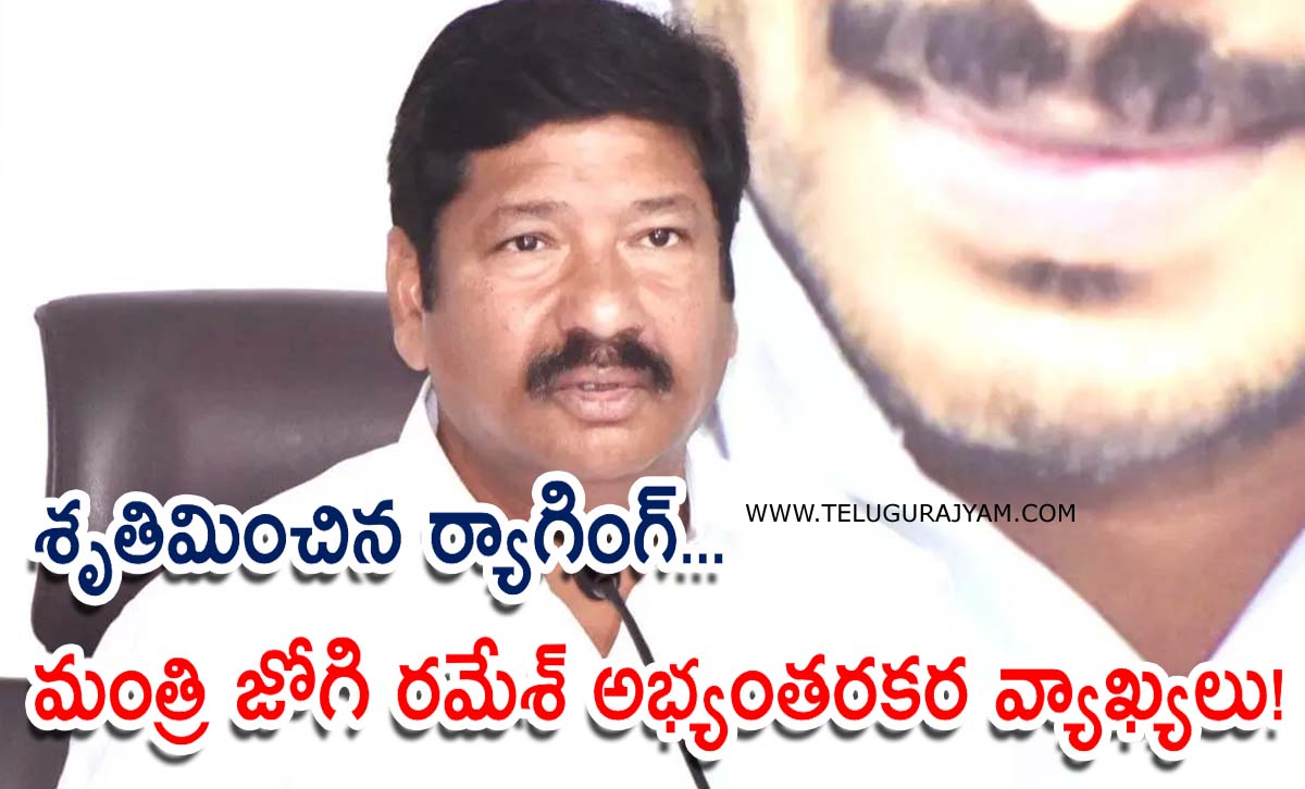 శృతిమించిన ర్యాగింగ్… మంత్రి జోగి ర‌మేశ్ అభ్యంత‌ర‌క‌ర వ్యాఖ్యలు!