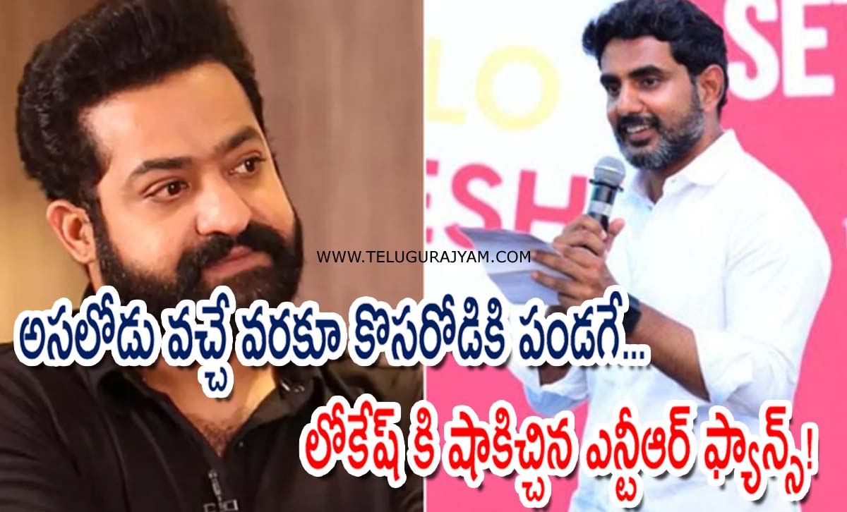 అసలోడు వచ్చే వరకూ కొసరోడికి పండగే… లోకేష్ కి షాకిచ్చిన ఎన్టీఆర్ ఫ్యాన్స్!