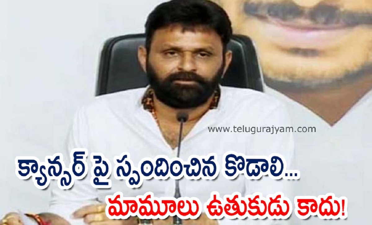 క్యాన్సర్ పై స్పందించిన కొడాలి… మామూలు ఉతుకుడు కాదు!