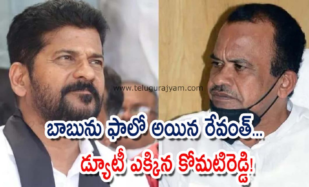 బాబును ఫాలో అయిన రేవంత్… డ్యూటీ ఎక్కిన కోమటిరెడ్డి!