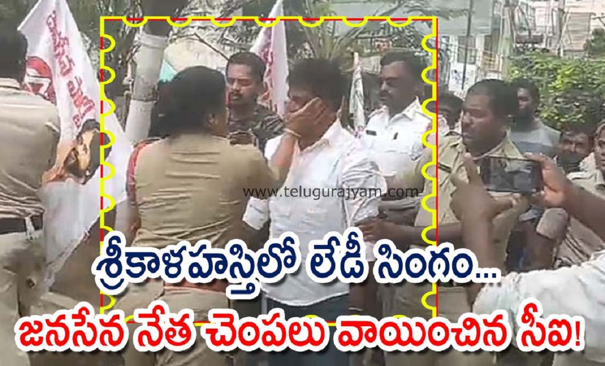 శ్రీకాళహస్తిలో లేడీ సింగం… జనసేన నేత చెంపలు వాయించిన సీఐ!