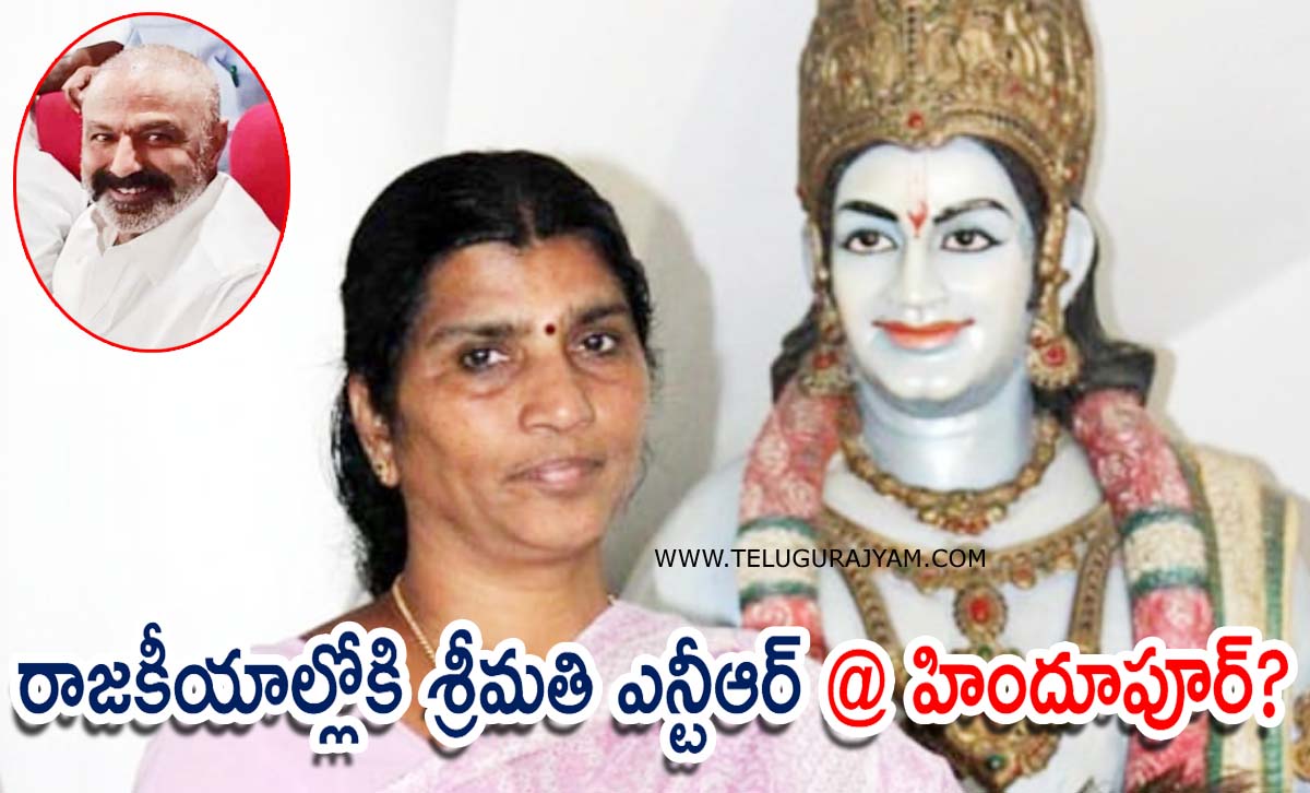 రాజకీయాల్లోకి శ్రీమతి ఎన్టీఆర్ @ హిందూపూర్?