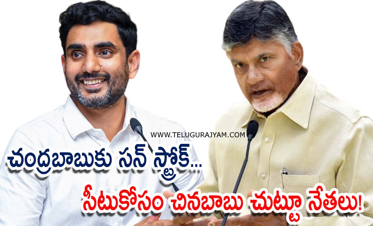 చంద్రబాబుకు సన్ స్ట్రోక్… సీటుకోసం చినబాబు చుట్టూ నేతలు!