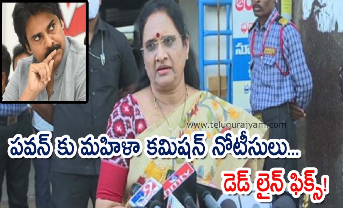 పవన్ కు మహిళా కమిషన్ నోటీసులు… డెడ్ లైన్ ఫిక్స్!