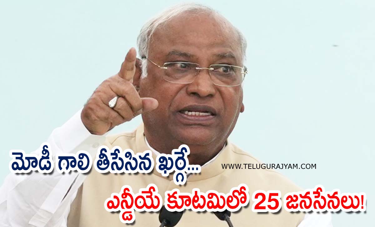 మోడీ గాలి తీసేసిన ఖర్గే… ఎన్డీయే కూటమిలో 25 జనసేనలు!
