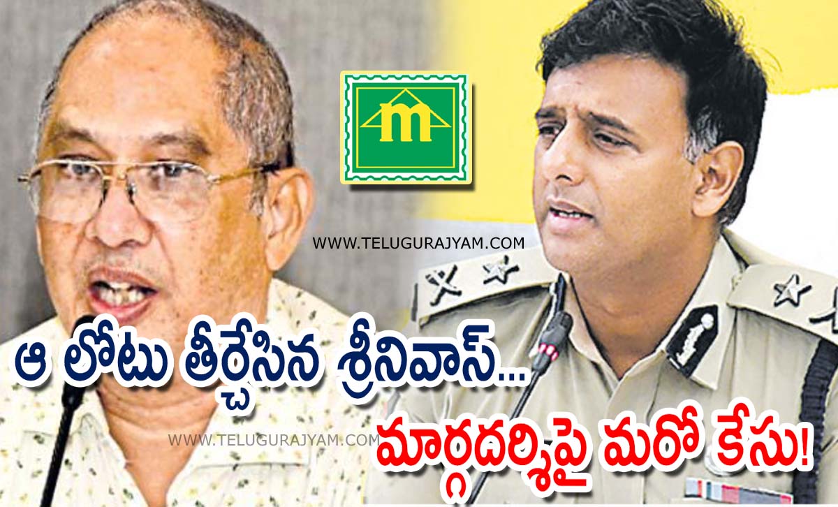 ఆ లోటు తీర్చేసిన శ్రీనివాస్‌… మార్గదర్శిపై మరో కేసు!