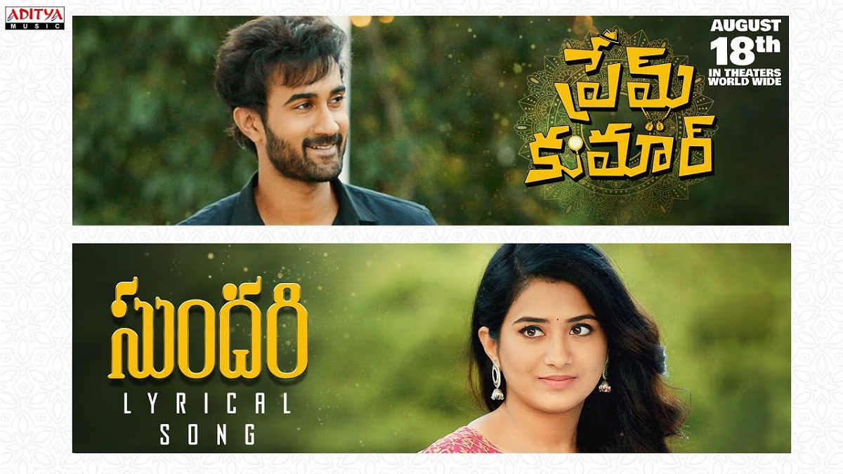 ‘ప్రేమ్ కుమార్’ నుంచి ‘సుంద‌రీ’ సాంగ్ రిలీజ్‌