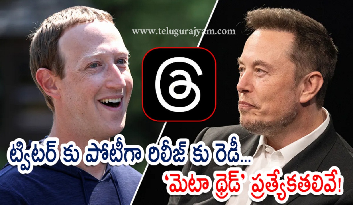 ట్విటర్ కు పోటీగా మెటా థ్రెడ్ రిలీజ్ కు రెడీ… ప్రత్యేకతలివే!
