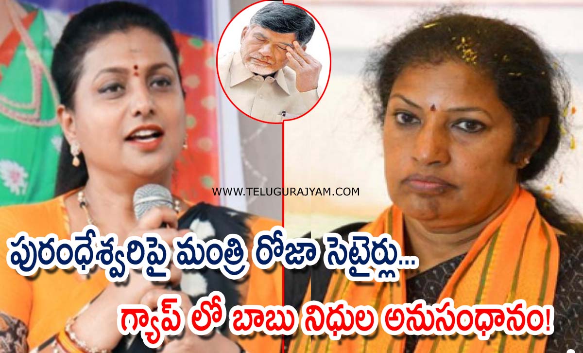 పురంధేశ్వరిపై మంత్రి రోజా సెటైర్లు… గ్యాప్ లో బాబు నిధుల అనుసంధానం!