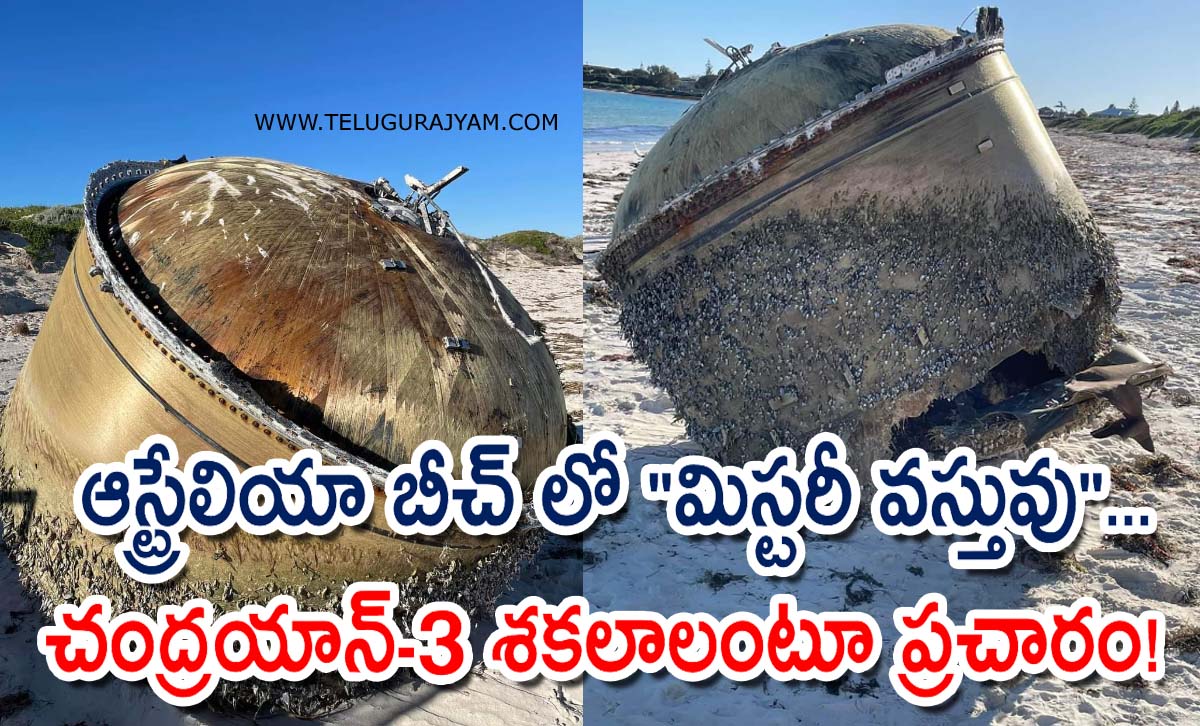 ఆస్ట్రేలియా బీచ్ లో “మిస్టరీ వస్తువు”… చంద్రయాన్-3 శకలాలంటూ ప్రచారం!