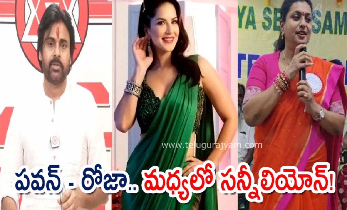 పవన్ – రోజా.. మధ్యలో సన్నీలియోన్!