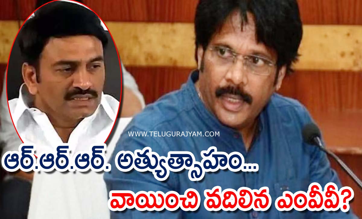 ఆర్.ఆర్.ఆర్. అత్యుత్సాహం… వాయించి వదిలిన ఎంవీవీ?