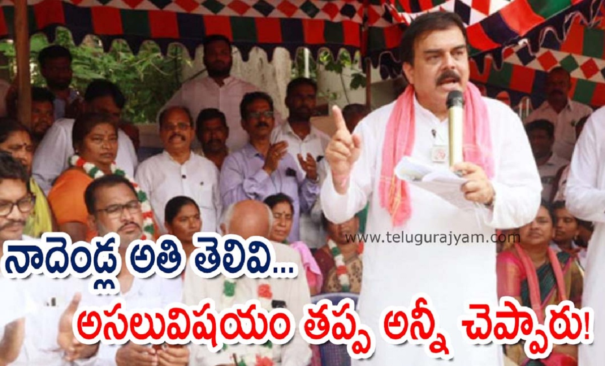 నాదెండ్ల అతి తెలివి.. అసలు విషయంతప్ప అన్నీ చెప్పారు!