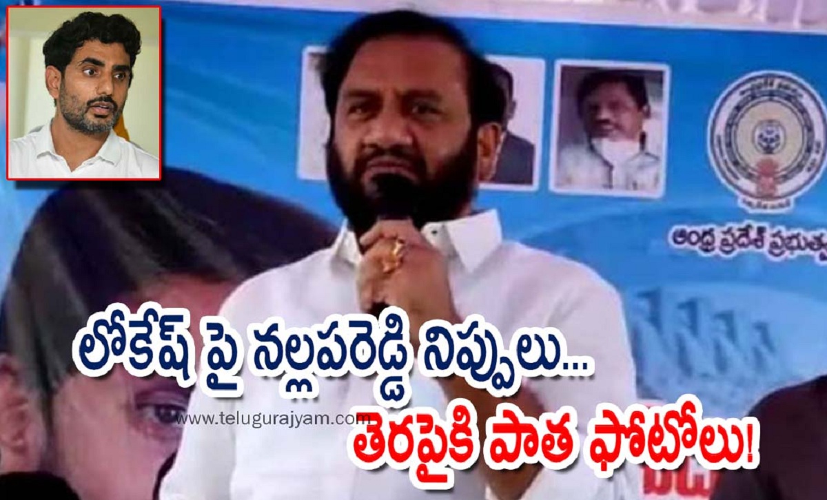 లోకేష్ పై న‌ల్లప‌రెడ్డి నిప్పులు… తెరపైకి పాత ఫోటోలు!