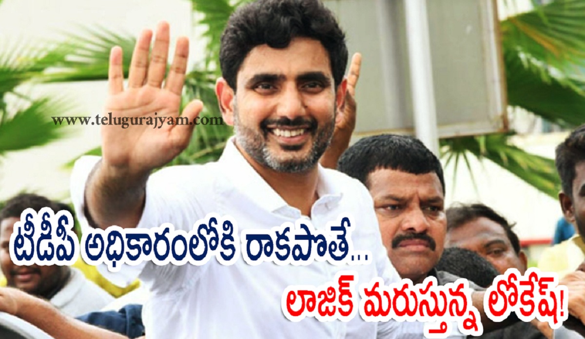 టీడీపీ అధికారంలోకి రాకపొతే… లాజిక్ మరుస్తున్న లోకేష్!