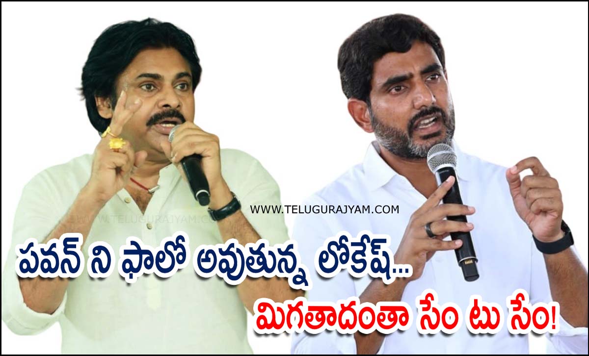 పవన్ ని ఫాలో అవుతున్న లోకేష్… మిగతాదంతా సేం టు సేం!