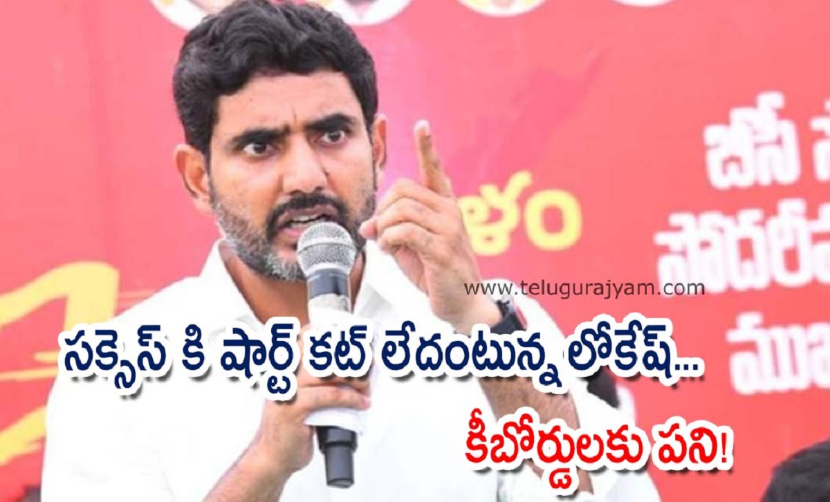 సక్సెస్‌ కి షార్ట్ కట్ లేదంటున్న లోకేష్… కీబోర్డులకు పని!