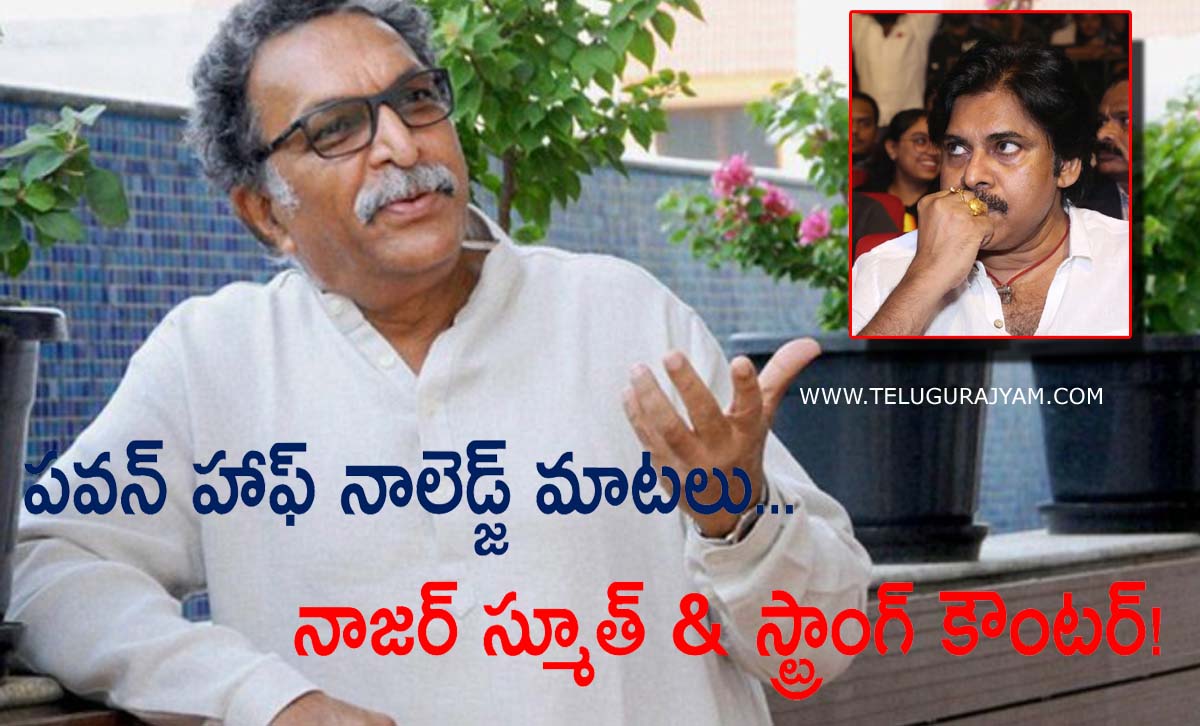 పవన్ హాఫ్ నాలెడ్జ్ మాటలు… నాజర్ స్మూత్ & స్ట్రాంగ్ కౌంటర్!