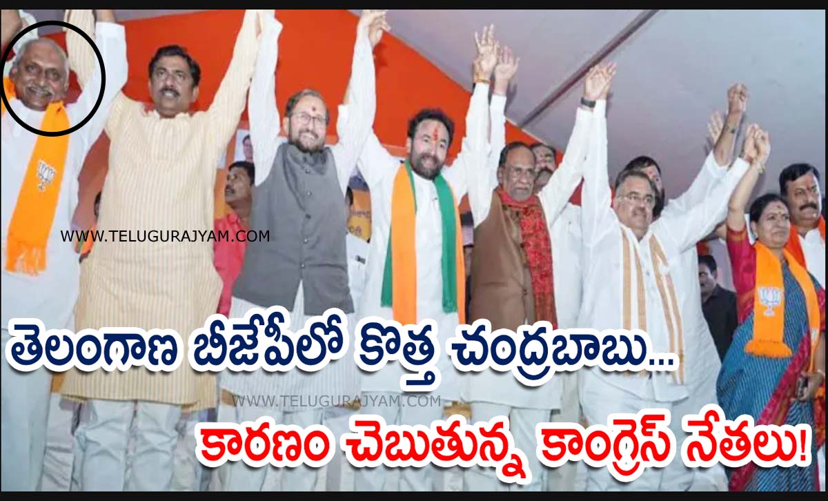 తెలంగాణ బీజేపీలో కొత్త చంద్రబాబు… కారణం చెబుతున్న కాంగ్రెస్ నేతలు!