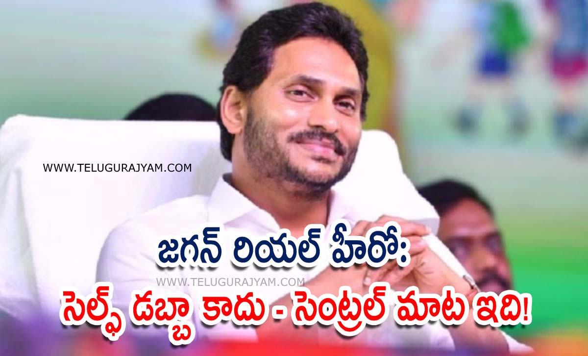 జగన్ రియల్ హీరో: సెల్ఫ్ డబ్బా కాదు – సెంట్రల్ మాట ఇది!