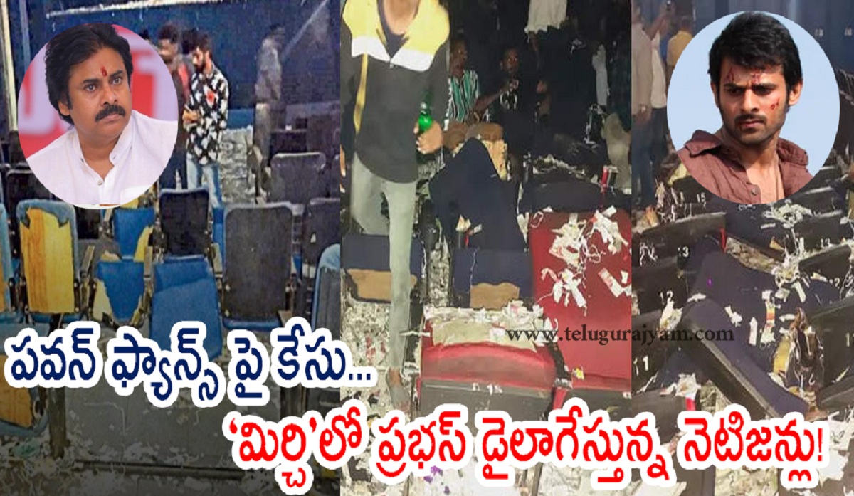 పవన్ ఫ్యాన్స్ పై కేసు… ‘మిర్చి’లో ప్రభస్ డైలాగేస్తున్న నెటిజన్లు!