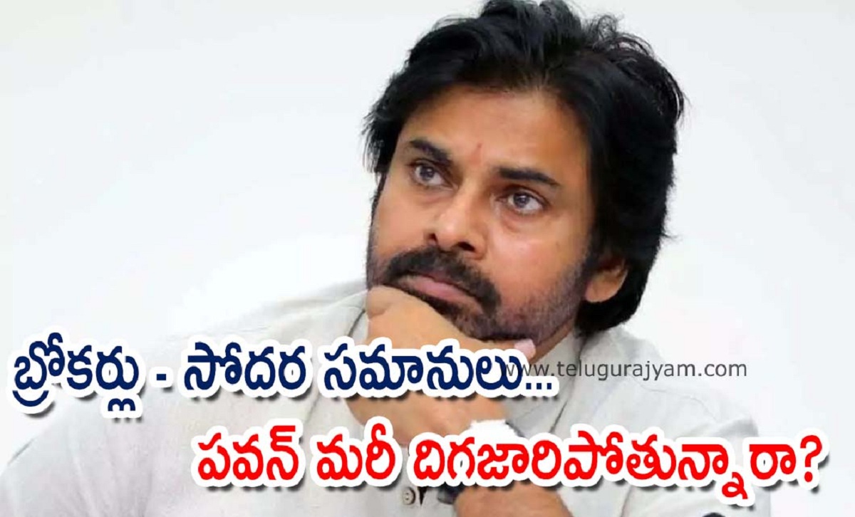 బ్రోకర్లు – సోదర సమానులు… పవన్ మరీ దిగజారిపోతున్నారా?