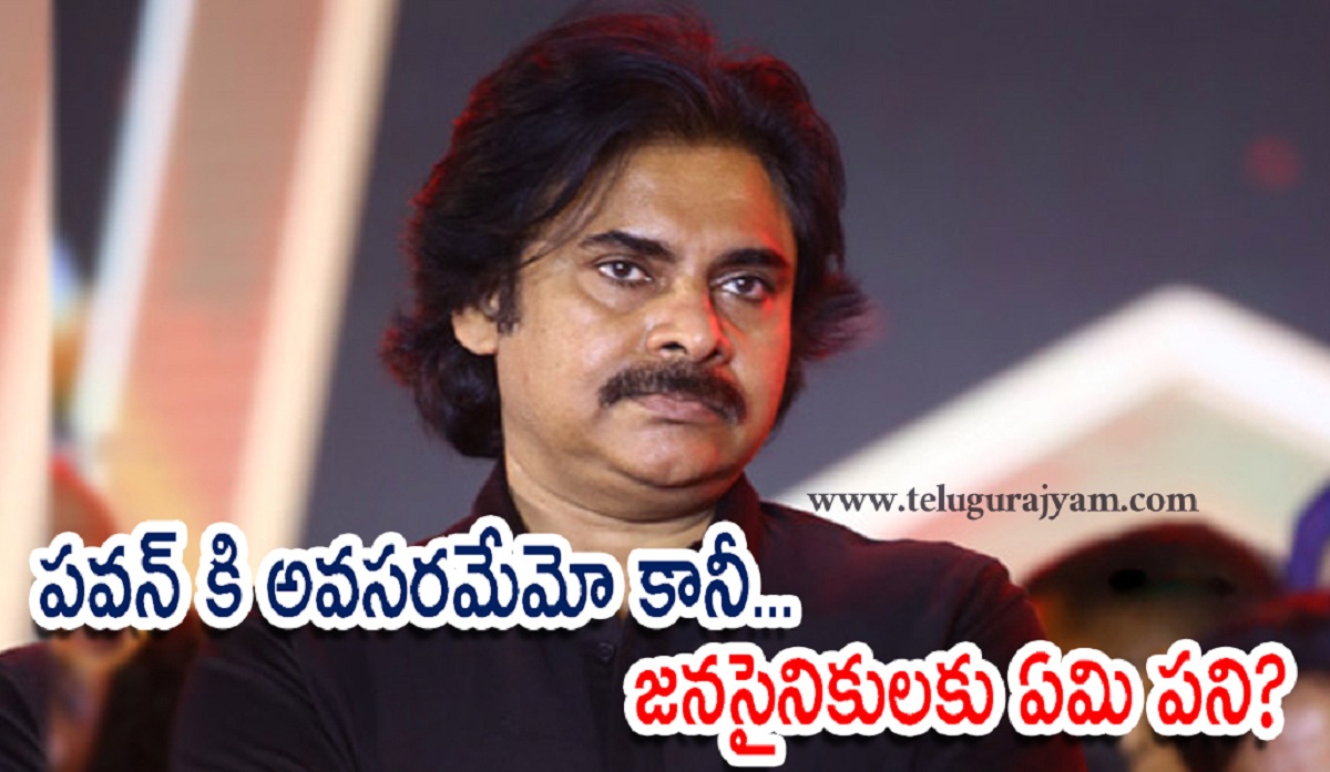 పవన్ కి అవసరమేమో కానీ… జనసైనికులకు ఏమి పని?
