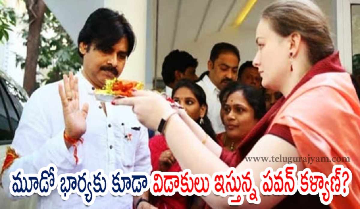 మూడో భార్యకు కూడా విడాకులు ఇస్తున్న పవన్ కళ్యాణ్?