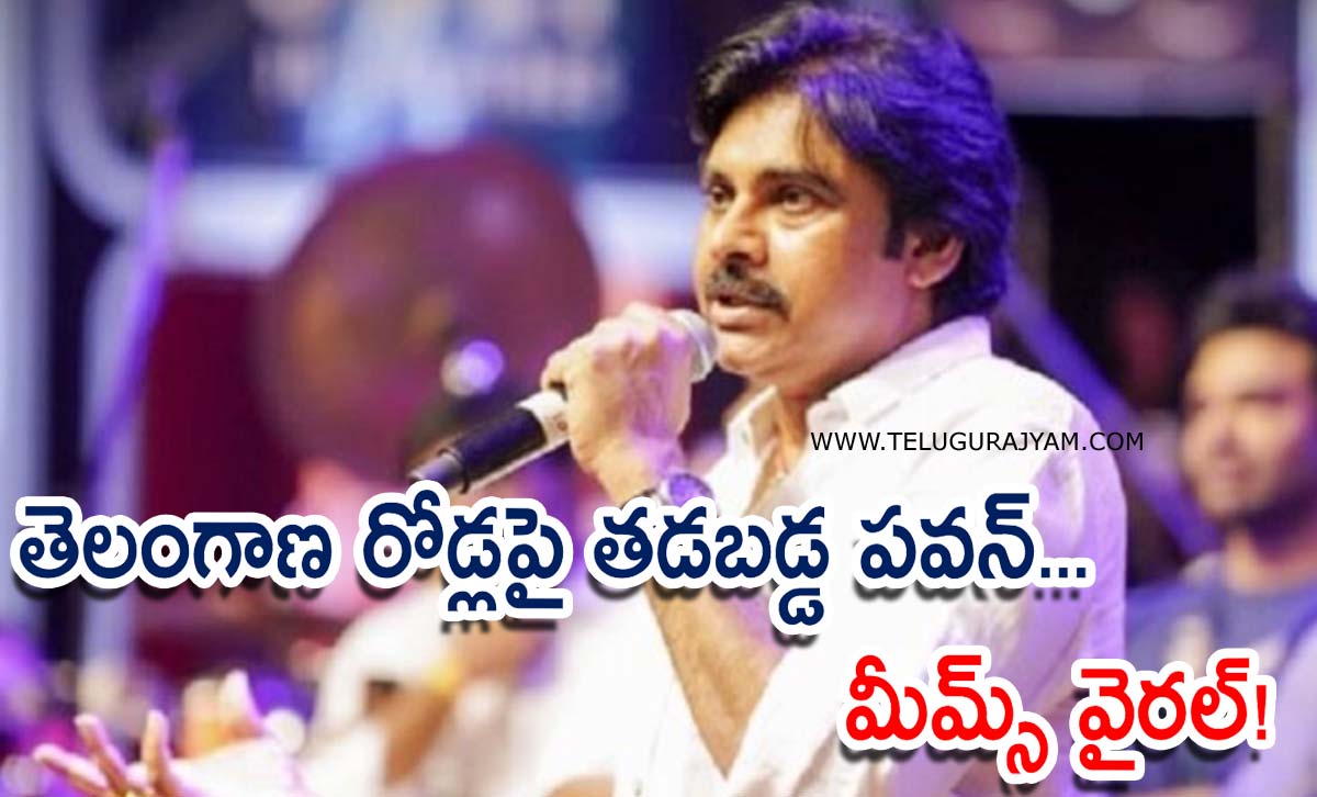 తెలంగాణ రోడ్లపై తడబడ్డ పవన్… మీమ్స్ వైరల్!