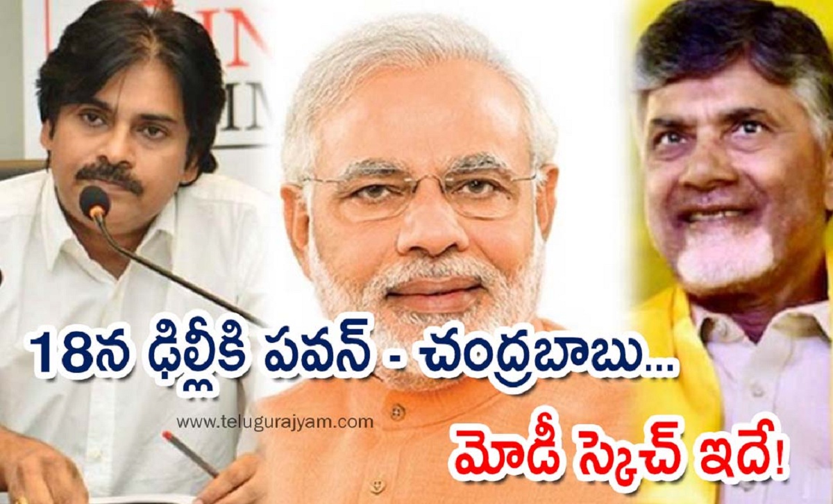 18న ఢిల్లీకి పవన్ – చంద్రబాబు… మోడీ స్కెచ్ ఇదే!