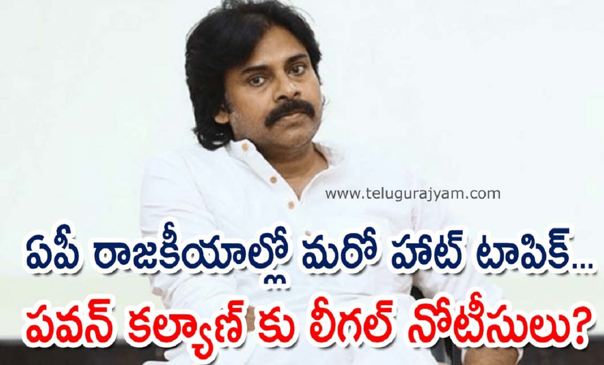 ఏపీ రాజకీయాల్లో మరో హాట్ టాపిక్… పవన్ కల్యాణ్ కు లీగల్ నోటీసులు?