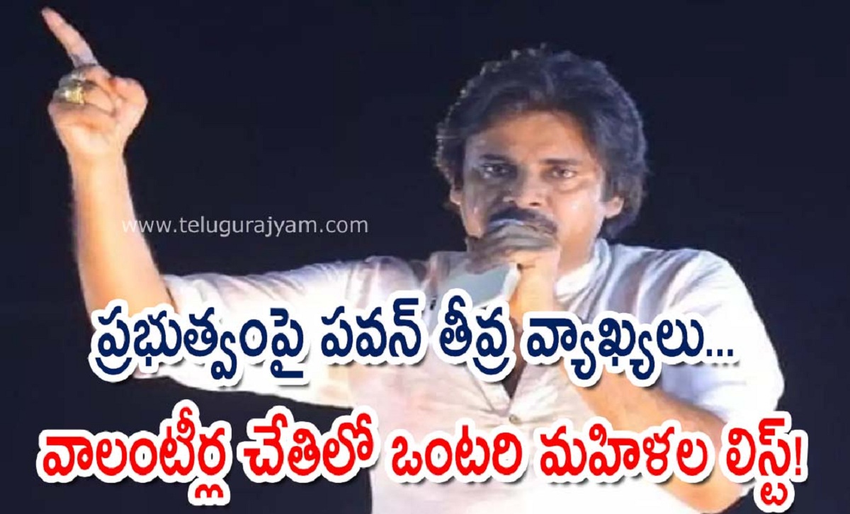 ప్రభుత్వంపై పవన్ తీవ్ర వ్యాఖ్యలు… వాలంటీర్ల చేతిలో ఒంటరి మహిళల లిస్ట్!