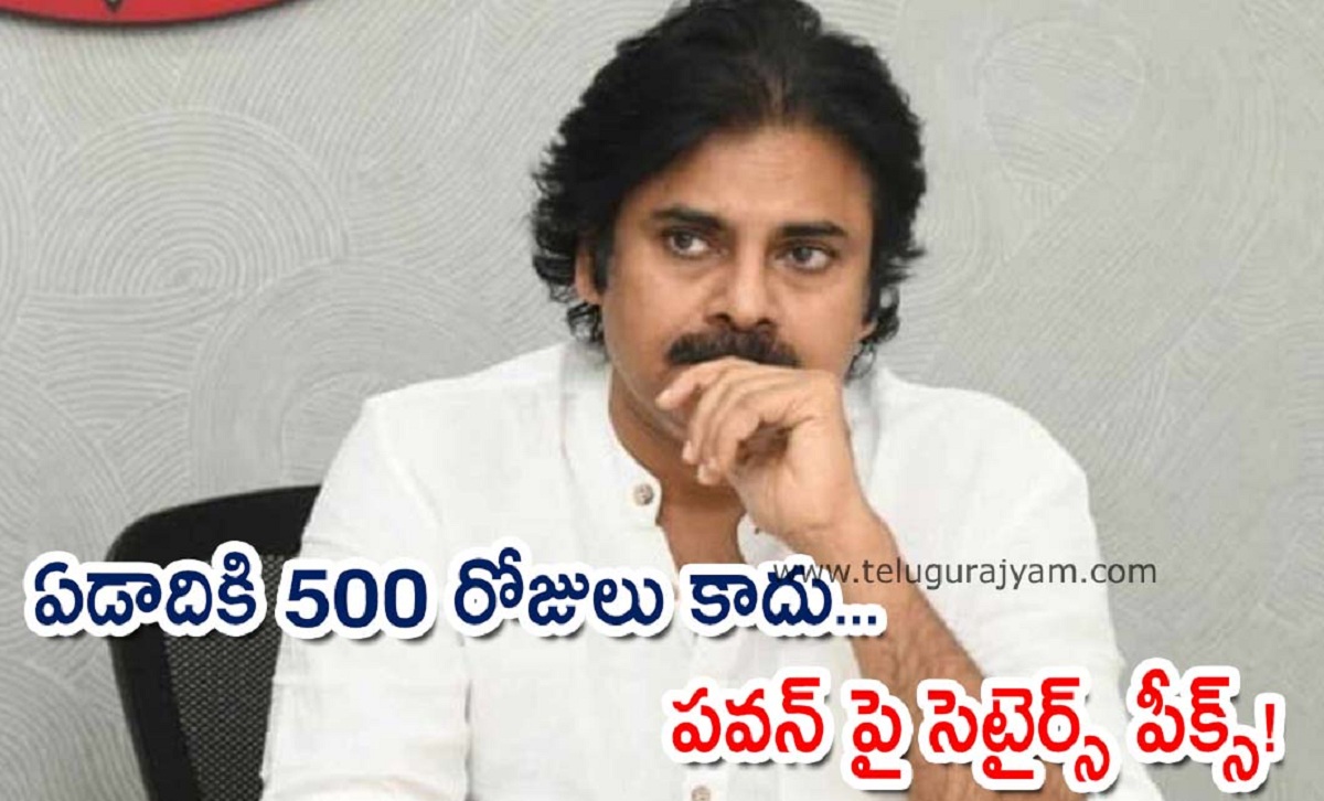 ఏడాదికి 500 రోజులు కాదు… పవన్ పై సెటైర్స్ పీక్స్!