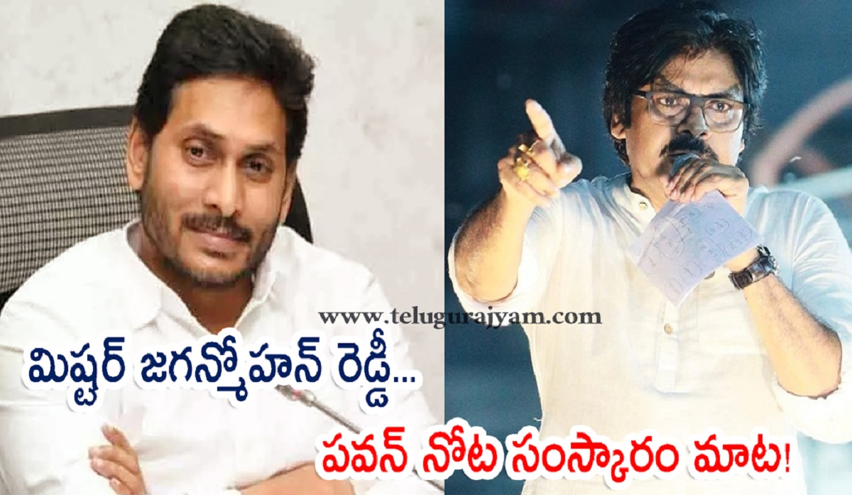 మిష్టర్ జగన్మోహన్ రెడ్డీ… పవన్ నోట సంస్కారం మాట!
