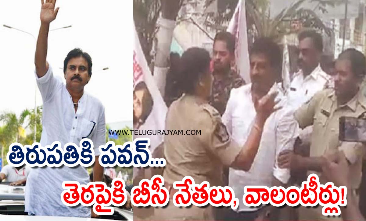 తిరుపతికి పవన్… తెరపైకి బీసీ నేతలు, వాలంటీర్లు!