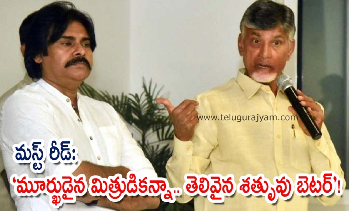 మస్ట్ రీడ్: ‘మూర్ఖుడైన మిత్రుడి కన్నా.. తెలివైన శతృువు బెటర్’!