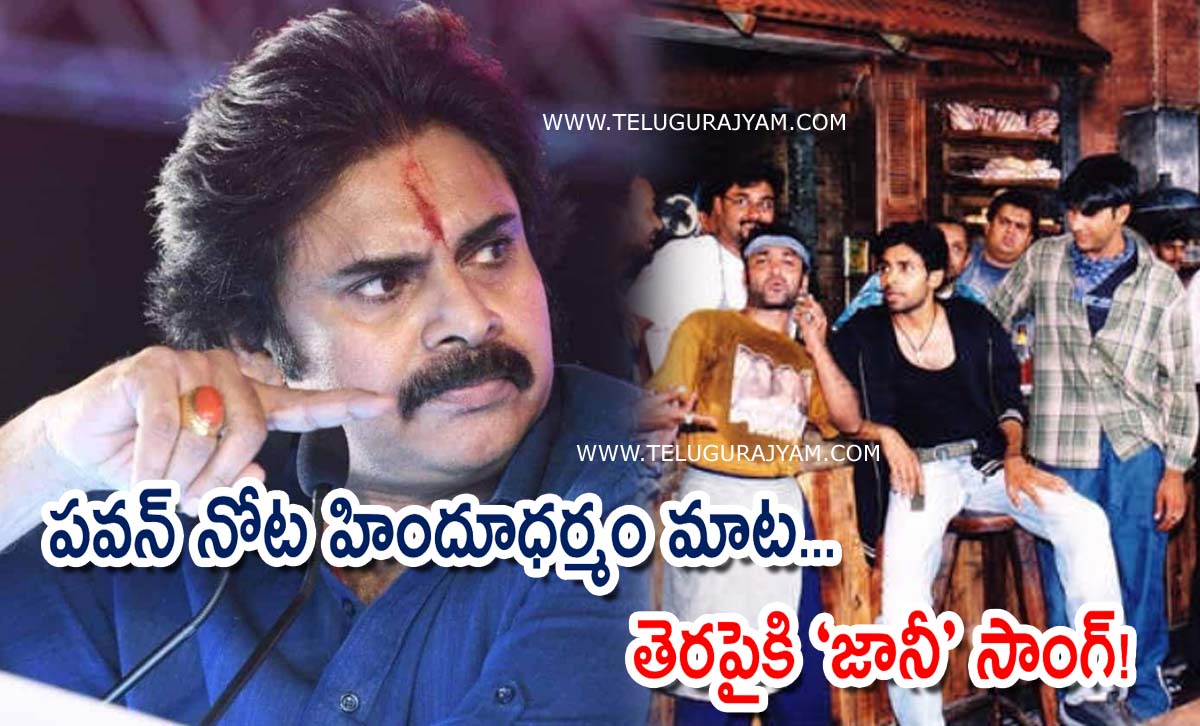 పవన్ నోట హిందూధర్మం మాట… తెరపైకి “జానీ” సాంగ్!