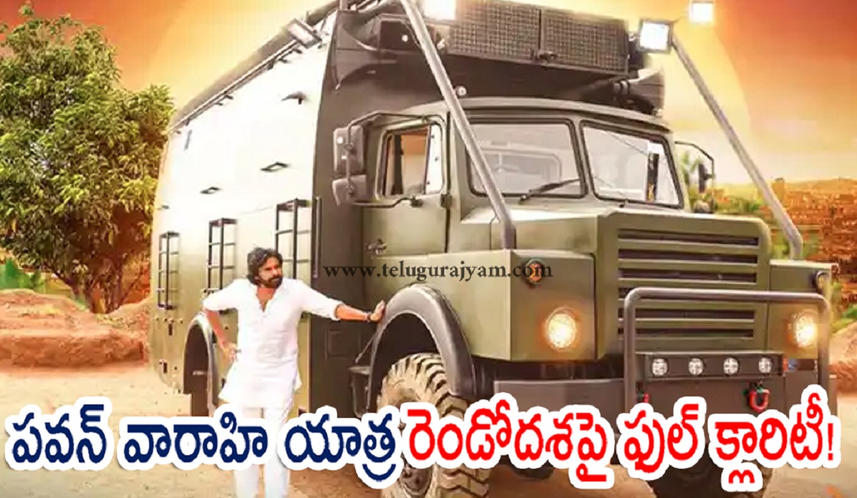 పవన్ వారాహి యాత్ర రెండోదశపై ఫుల్ క్లారిటీ!