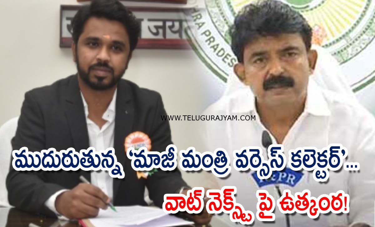 ముదురుతున్న “మాజీ మంత్రి వర్సెస్ కలెక్టర్”… వాట్ నెక్స్ట్ పై ఉత్కంఠ!