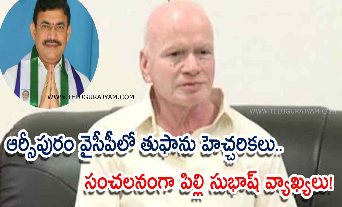 ఆర్సీపురం వైసీపీలో తుఫాను హెచ్చరికలు.. సంచలనంగా పిల్లి సుభాష్ వ్యాఖ్యలు!