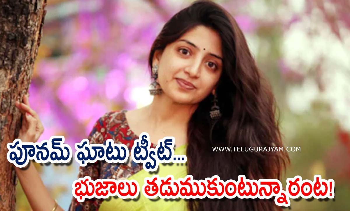 పూన‌మ్ ఘాటు ట్వీట్‌… భుజాలు తడుముకుంటున్నారంట!