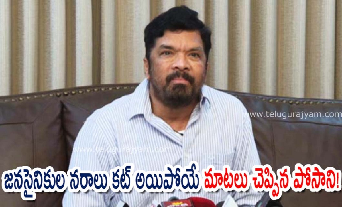 జనసైనికుల నరాలు కట్ అయిపోయే మాటలు చెప్పిన పోసాని!