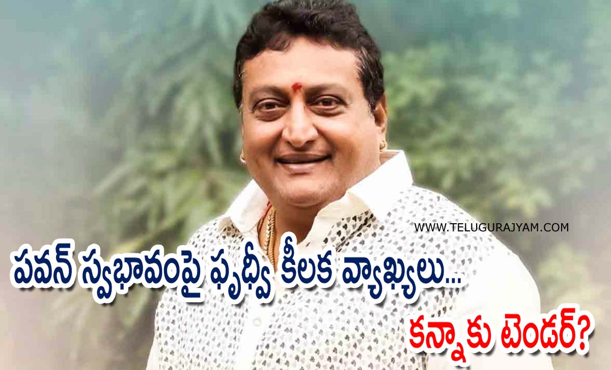 పవన్ ది నీచ స్వభావం కాదంటున్న ఫృధ్వీ… కన్నాకు టెండర్?