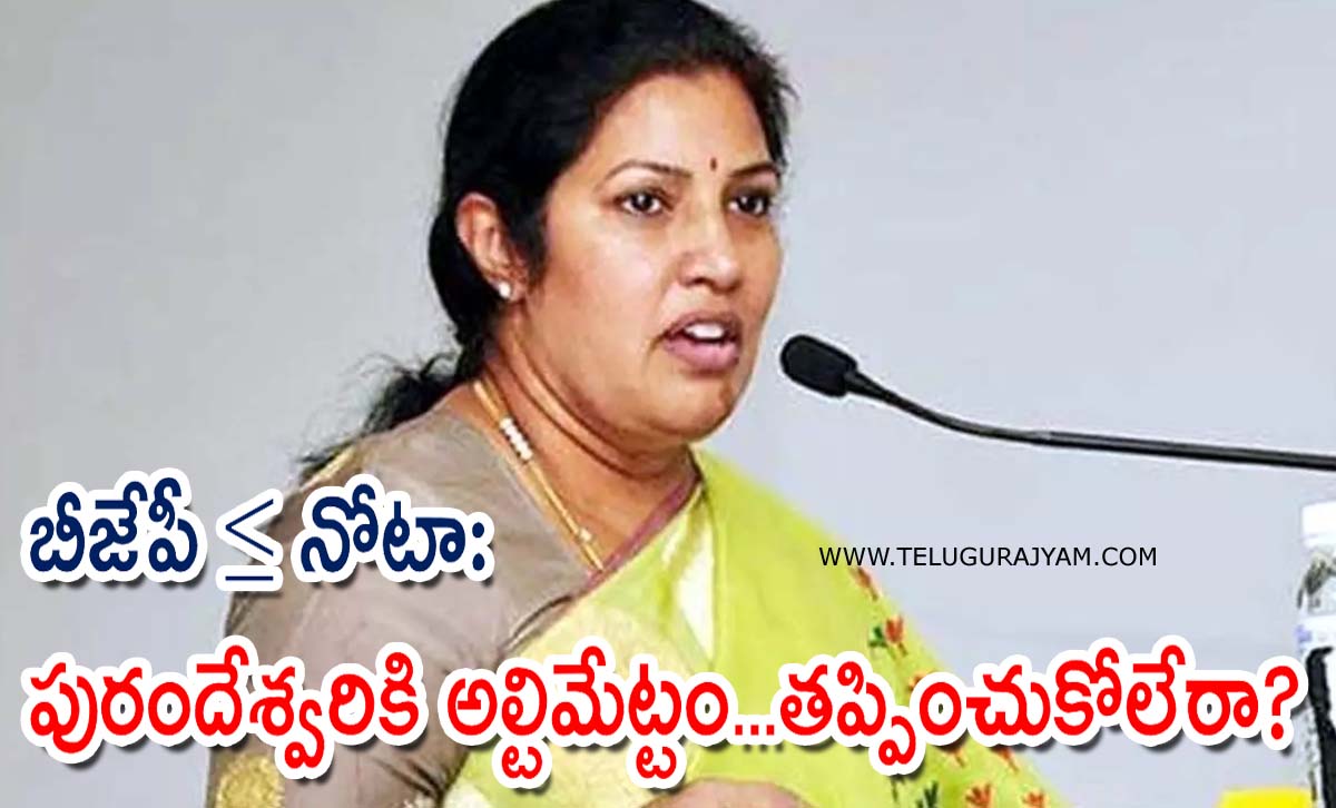 బీజేపీ ≤ నోటా: పురందేశ్వరికి అల్టిమేట్టం… తప్పించుకోలేరా?