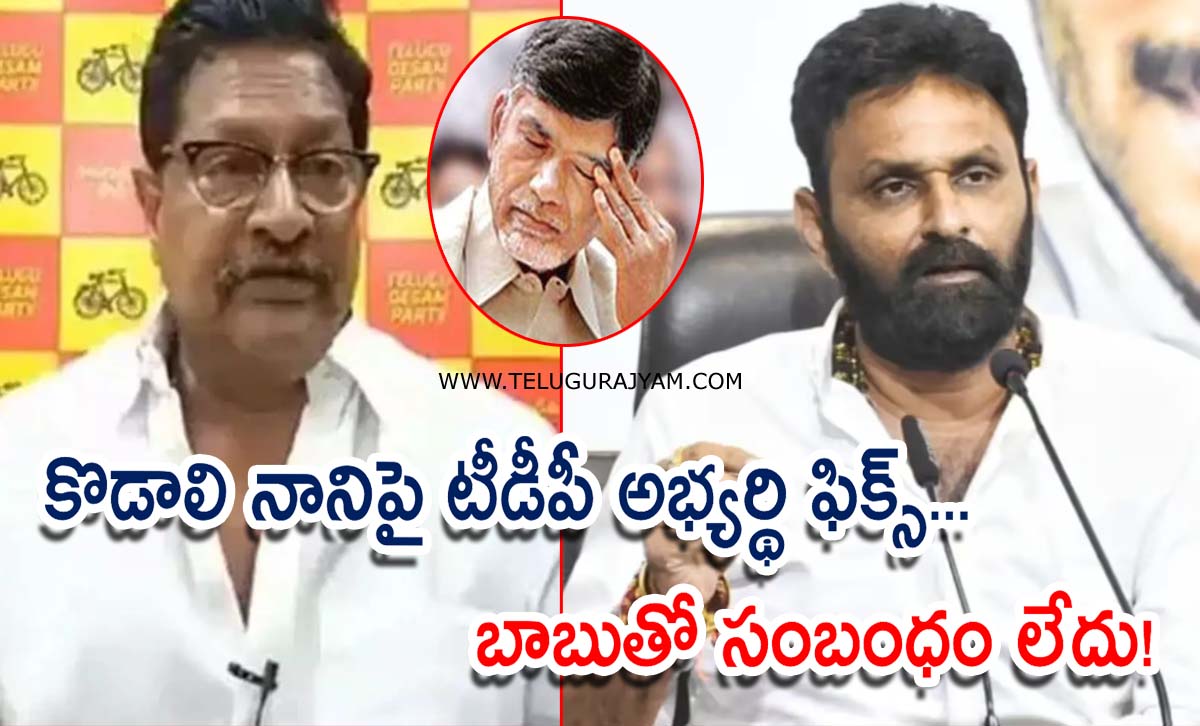 కొడాలి నానిపై టీడీపీ  అభ్యర్థి ఫిక్స్… బాబుతో సంబంధం లేదు!