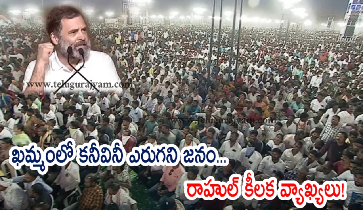 ఖమ్మంలో కనీవినీ ఎరుగని జనం… రాహుల్ కీలక వ్యాఖ్యలు!