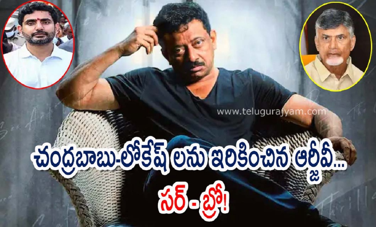 చంద్రబాబు – లోకేష్ లను ఇరికించిన ఆర్జీవీ… సర్ – బ్రో!